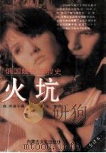 火坑 俄国妓女辛酸史 1995 PDF电子版封面 7805063796 (俄)亚·库普宁著;张华译