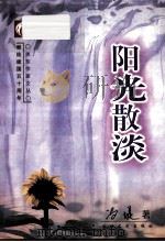 关东作家文丛 阳光散淡 1998 PDF电子版封面 7806263373 冯堤著