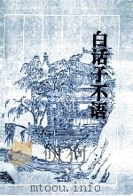 白话子不语 1995 PDF电子版封面 7805206287 (清)袁枚原著;若水译