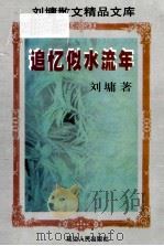 追忆似水流年 1997 PDF电子版封面 7805996652 刘墉著