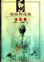 劳伦斯选集 白孔雀 1994 PDF电子版封面 753170868X 戴维·赫伯特·劳伦斯著;刘宪之,徐崇亮译