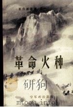 《革命英雄谱》之一  革命火种（1980 PDF版）