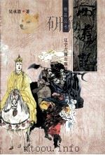 西游记 1994 PDF电子版封面 7805070261 (明)吴承恩著