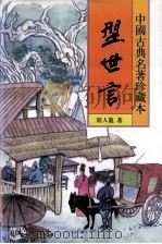 中国古典名著珍藏本 型世言 下 1998 PDF电子版封面 7531313413 (明)陆人龙著