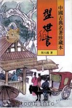 中国古典名著珍藏本 型世言 上 1998 PDF电子版封面 7531313413 (明)陆人龙著