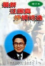 最新汪国真抒情诗选 1995 PDF电子版封面 7538707999 汪国真著