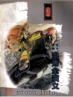 古旧小说 太平天国 洪秀全演义 1998 PDF电子版封面 7805209308 黄世仲著;宦伟校点