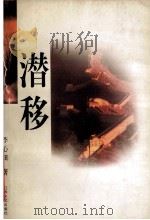 潜移 1998 PDF电子版封面 7539912278 李心田著