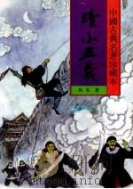 中国古典名著珍藏本 续小五义 上 1998 PDF电子版封面 7531313413 佚名著