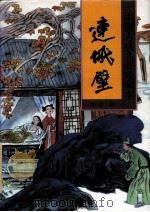 连城璧 1998 PDF电子版封面 7531313413 (清)李渔著;瘦吟山石校点
