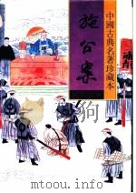 施公案 1998 PDF电子版封面 7531313413 (清)佚名著;瘦吟山石校点