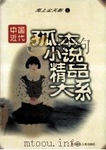 中国近代孤本小说精品大系 医界镜 宦海钟 1998 PDF电子版封面 7204040252 本社编