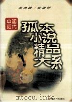中国近代孤本小说精品大系 春阿氏… 1998 PDF电子版封面 7204040252 本社编