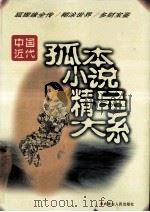 中国近代孤本小说精品大系 狐狸缘全传 糊涂世界 多财宝鉴 1998 PDF电子版封面 7204040252 本社编