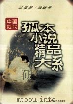 中国近代孤本小说精品大系 兰花梦 扫迷帚 1998 PDF电子版封面 7204040252 本社编