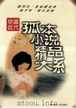 中国近代孤本小说精品大系 海上尘天影 上 1998 PDF电子版封面 7204040252 本社编