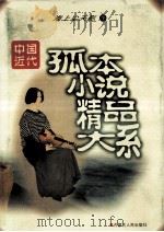 中国近代孤本小说精品大系 海上尘天影 下 1998 PDF电子版封面 7204040252 本社编