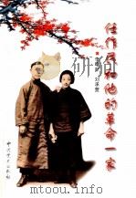任作民和他的革命一家 1999 PDF电子版封面 7801363612 李曙新,刘承萱著