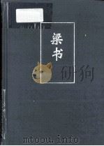 简体字本二十四史 梁书 第17卷 PDF电子版封面 (唐)姚思廉著
