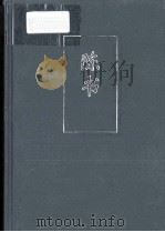 简体字本二十四史 陈书 第18卷 PDF电子版封面 (唐)姚思廉著