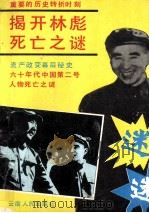 揭开林彪死亡之迷（1993.02 PDF版）