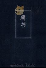 简体字本二十四史 周书 卷22 PDF电子版封面 (唐)令狐德棻等撰