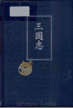 简体字本二十四史 三国志 卷10 PDF电子版封面 (晋)陈寿撰