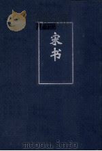 简体字本二十四史  宋书  卷15（ PDF版）