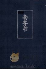 简体字本二十四史  南齐书  卷16（ PDF版）