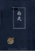 简体字本二十四史  南史  卷26（ PDF版）