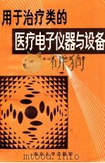 用于治疗类的医疗电子仪器与设备 1990 PDF电子版封面 7305006378 甘心照,宁新宝编