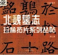 元纂墓志 1999 PDF电子版封面 7531422832 卢林编