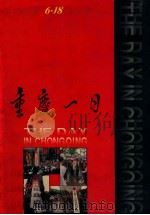 重庆一日  大型纪实摄影活动（1998.06 PDF版）
