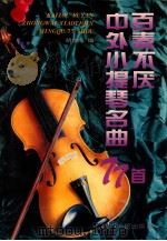 百奏不厌中外小提琴名曲77首 1995 PDF电子版封面 7220027966 胡惟民编