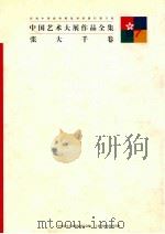 中国艺术大展作品全集 张大千卷 1997 PDF电子版封面 7806351329 卢辅圣,田丹总编;李维琨,何冰副总编