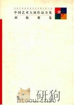 中国艺术大展作品全集 刘海粟卷 1997 PDF电子版封面 7806351205 卢辅圣,田丹总编;李维琨,何冰副总编