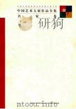 中国艺术大展作品全集 名家卷 1997 PDF电子版封面 7806351302 卢辅圣,田丹总编;李维琨,何冰副总编