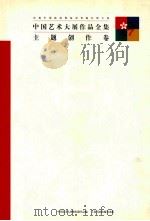 中国艺术大展作品全集 主题创作卷 1997 PDF电子版封面 7806351337 卢辅圣,田丹总编;李维琨,何冰副总编