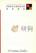 中国艺术大展作品全集 徐悲鸿卷 1997 PDF电子版封面 7806351256 卢辅圣,田丹总编;李维琨,何冰副总编