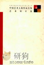 中国艺术大展作品全集 艺术设计卷 1997 PDF电子版封面 7806351299 卢辅圣,田丹总编;李维琨,何冰副总编