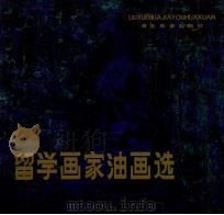 留学画家油画选 1987 PDF电子版封面 7531000431 林日雄编