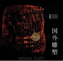 国外雕塑 1989 PDF电子版封面 7534001161 胡振宇摄影;天鹰,徐俊卿编辑