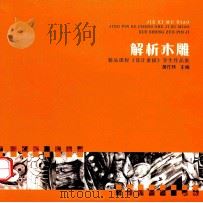 解析木雕  精品课程《设计素描》学生作品集（ PDF版）