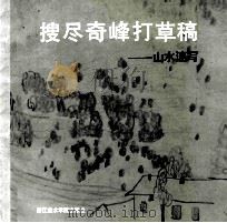 搜尽奇峰打草稿 山水速写 1992 PDF电子版封面 7810191535 童中焘绘编