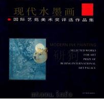 现代水墨画国际艺苑美术奖评选作品集 1990 PDF电子版封面 7531407396 贾又福等绘