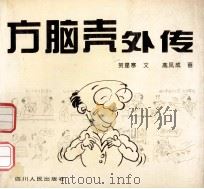 方脑壳外传 1994 PDF电子版封面 7220026137 贺星寒文;高凤成画