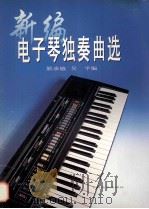新编电子琴独奏曲选 1999 PDF电子版封面 7805536228 熊承敏,吴平编