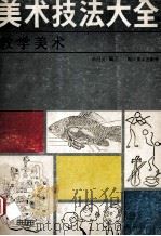 美术技法大全 教学美术 1991 PDF电子版封面 754100331X 卓昌勇编著