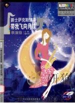 表演级爵士萨克斯演奏  带我飞向月球（ PDF版）
