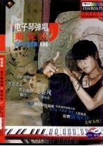菊花台  标准级电子琴弹唱  周杰伦金曲集（ PDF版）